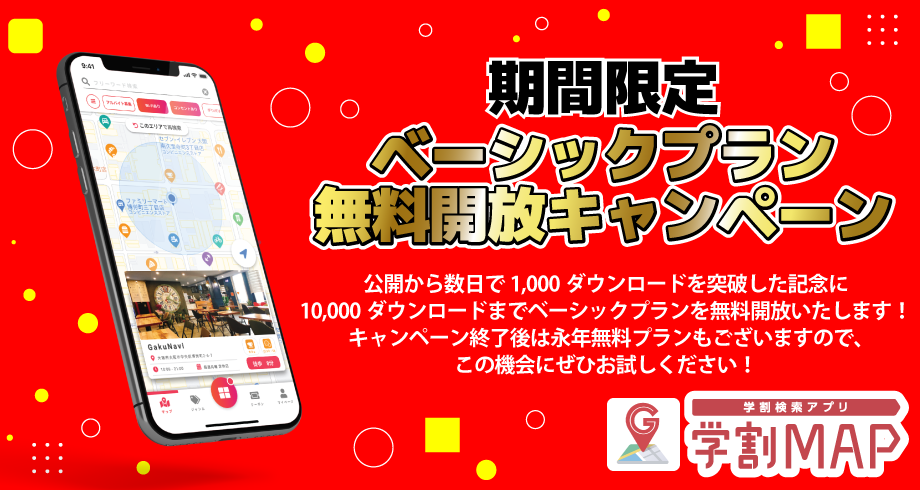 日本初 学割実施店舗を検索できる無料アプリ 学割map は 1 000ユーザー突破記念として 有料プラン無料開放キャンペーン を開催 株式会社 Gakunavi